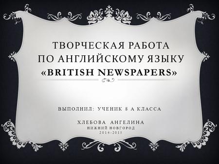   Творческая работа По Английскому Языку «British newspapers»   Выполнил: ученик.