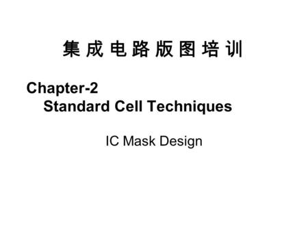 Chapter-2 Standard Cell Techniques IC Mask Design 集成电路版图培训.