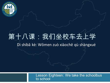 第十八课：我们坐校车去上学 Lesson Eighteen: We take the schoolbus to school Dì shíbā kè: Wǒmen zuò xiàochē qù shàngxué.