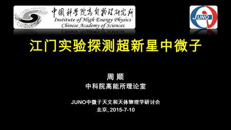 周 顺 中科院高能所理论室 JUNO中微子天文和天体物理学研讨会 北京,
