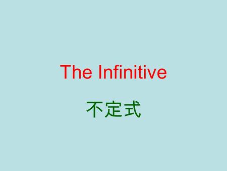 The Infinitive 不定式.