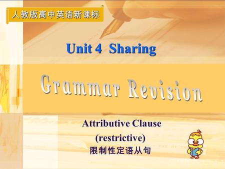 Unit 4 Sharing Attributive Clause (restrictive) 限制性定语从句 人教版高中英语新课标.