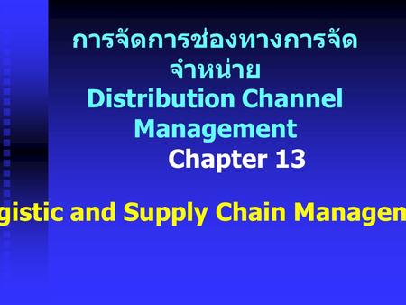การจัดการช่องทางการจัดจำหน่าย Distribution Channel Management