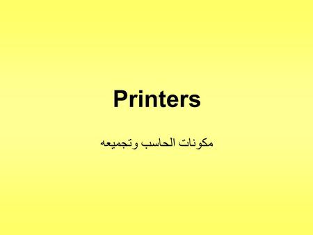 Printers مكونات الحاسب وتجميعه. أنواع الطابعاتPrinters Types طابعات ضاغطة Impact printers –طابعة المصفوفة dot matrix printers –الطابعة الحرفية character.