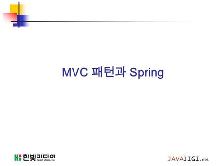 MVC 패턴과 Spring.