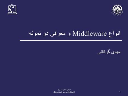انواع Middleware و معرفی دو نمونه