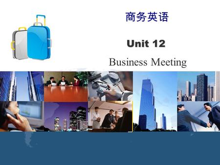 世纪商务英语阅读教程（专业篇Ⅱ） 商务英语 Business Meeting Unit 12 Unit 12.
