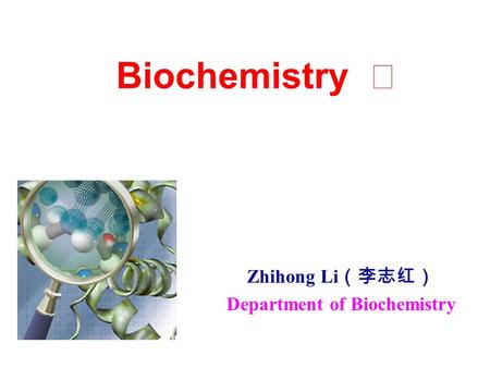 Zhihong Li （李志红） Department of Biochemistry Biochemistry Ⅱ.