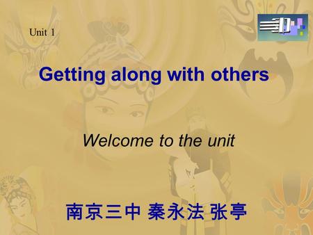 南京三中 秦永法 张亭 Getting along with others Welcome to the unit Unit 1.