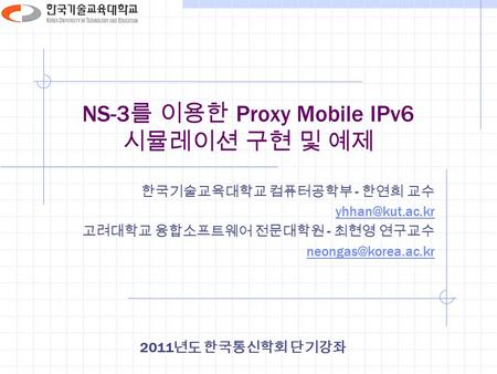 NS-3를 이용한 Proxy Mobile IPv6 시뮬레이션 구현 및 예제