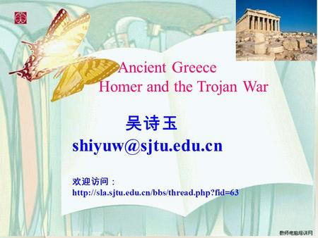 Ancient Greece Homer and the Trojan War 吴诗玉 欢迎访问：