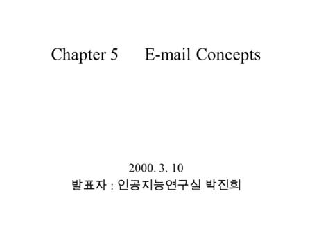 Chapter 5E-mail Concepts 2000. 3. 10 발표자 : 인공지능연구실 박진희.