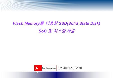 Flash Memory를 이용한 SSD(Solid State Disk) SoC 및 시스템 개발