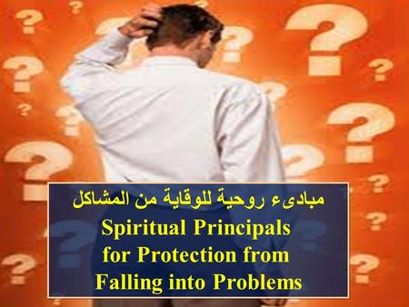 مبادىء روحية للوقاية من المشاكل Spiritual Principals for Protection from Falling into Problems مبادىء روحية للوقاية من المشاكل Spiritual Principals for.