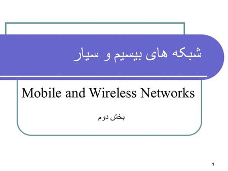 شبکه های بیسیم و سیار Mobile and Wireless Networks بخش دوم.