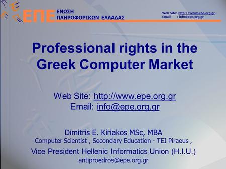 ΕΝΩΣΗ ΠΛΗΡΟΦΟΡΙΚΩΝ ΕΛΛΑΔΑΣ Web Site:    ΕΠΕ Professional rights in the Greek Computer Market.