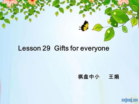 Lesson 29 Gifts for everyone 棋盘中小 王娟. 教学目标 学生能够掌握： 1. 单词 gift 及不规则动词 buy 的过 去式 bought. 2. 重点句型： This … is for …..