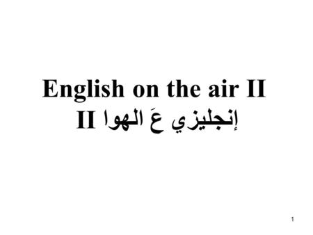 1 English on the air II IIإنجليزي عَ الهوا. 2 Comprehension فـهـم.