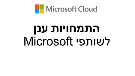 התמחויות ענן לשותפי Microsoft. התמחויות ענן : דרישות והטבות Small and Midmarket Cloud Solutions Cloud Productivity Cloud Platform Cloud Customer Relationship.