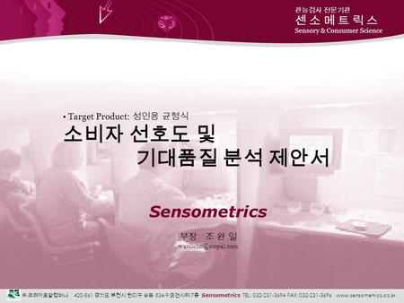 소비자 선호도 및 기대품질 분석 제안서 Sensometrics Target Product: 성인용 균형식 부장 조 완 일
