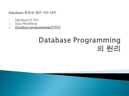 Database Programming의 원리
