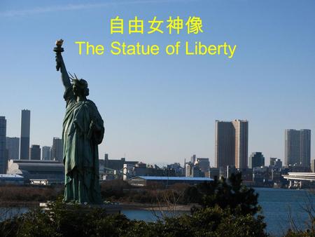 自由女神像 The Statue of Liberty. Profile （简介） The Statue of Liberty was first assembled in Paris in 1884, then disassembled and reassembled in the United.