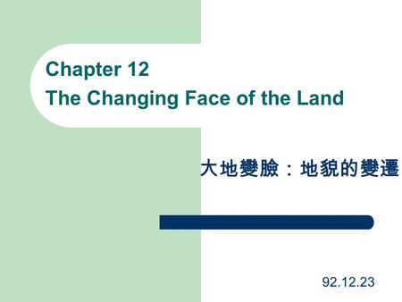 Chapter 12 The Changing Face of the Land 大地變臉：地貌的變遷 92.12.23.
