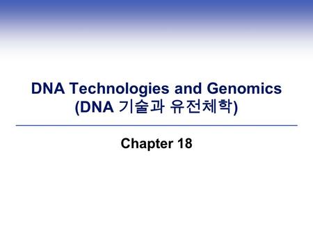 DNA Technologies and Genomics (DNA 기술과 유전체학)