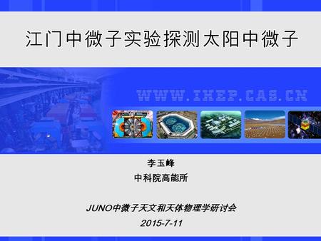 李玉峰 中科院高能所 JUNO中微子天文和天体物理学研讨会