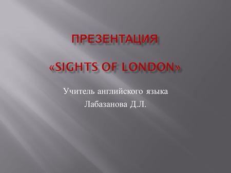 Презентация «Sights of London»