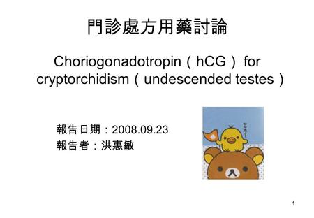 Choriogonadotropin（hCG） for cryptorchidism（undescended testes）
