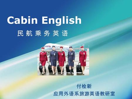 Cabin English 民 航 乘 务 英 语 付检新 应用外语系旅游英语教研室. Unit Two Airline Personnel.