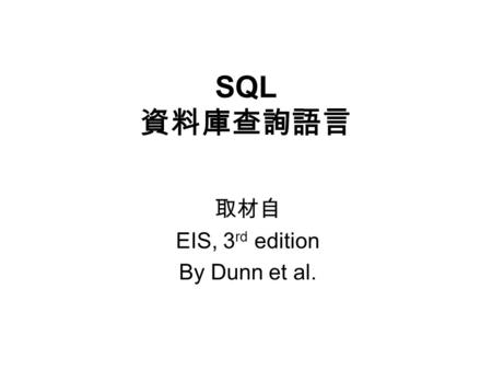 SQL 資料庫查詢語言 取材自 EIS, 3 rd edition By Dunn et al..