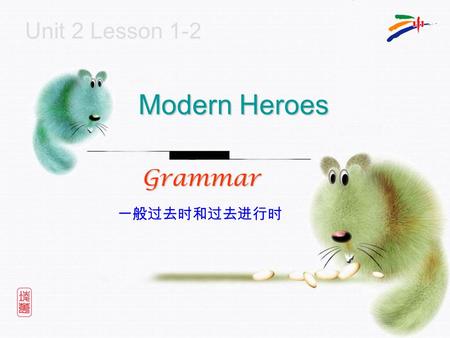 Unit 2 Lesson 1-2 Modern Heroes Grammar 一般过去时和过去进行时.