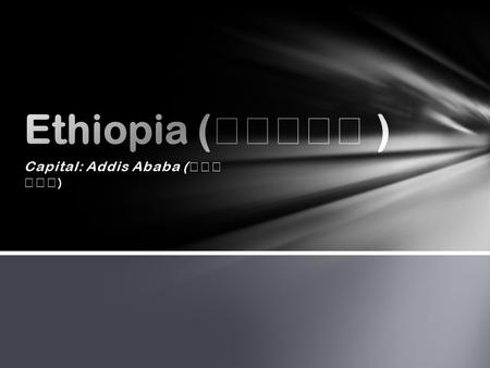 Capital: Addis Ababa ( ). Location Addis Ababa African Union HQ.