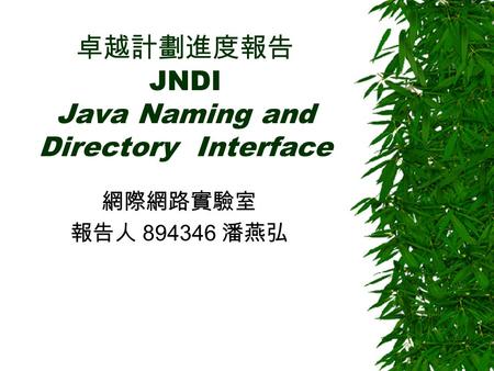 卓越計劃進度報告 JNDI Java Naming and Directory Interface 網際網路實驗室 報告人 894346 潘燕弘.