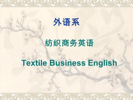 外语系 纺织商务英语 Textile Business English. Module Four Banquet Activities.