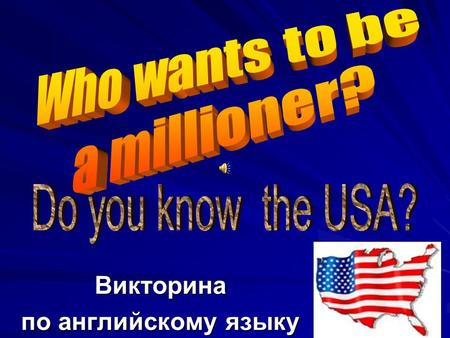 Викторина по английскому языку 1. How many states are there in the USA? a) 49 b) 50 c) 52 d) 51 20 points 20 points.