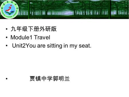 九年级下册外研版 Module1 Travel Unit2You are sitting in my seat. 贾镇中学郭明兰 学科网， zxxk.fenghuangxueyi.