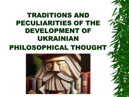 TRADITIONS AND PECULIARITIES OF THE DEVELOPMENT OF UKRAINIAN PHILOSOPHICAL THOUGHT.