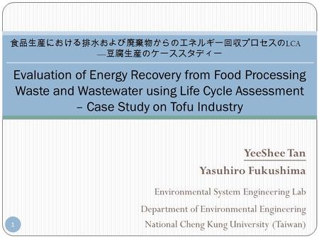食品生産における排水および廃棄物からのエネルギー回収プロセスのLCA —豆腐生産のケーススタディー