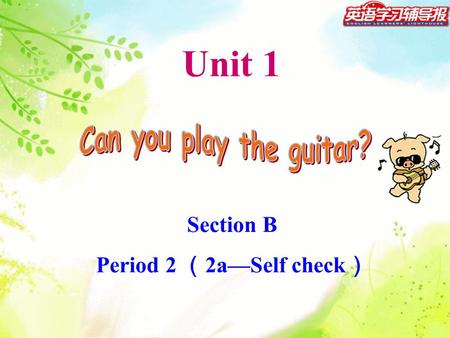 Unit 1 Section B Period 2 （ 2a—Self check ）. Memory challenge! 请延长这个句子： He can sing. 后面的同学必须重复前面同学所讲的内容 ，再进行拓展。 e.g. 1. He can sing. 2. He can sing and.