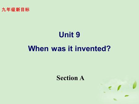 九年级新目标 Unit 9 When was it invented? Section A Which do you think is the most important invention in the world? What other can you think of? TV? telephome?