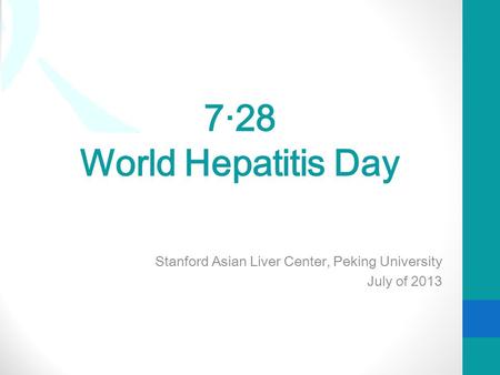7·28 World Hepatitis Day Stanford Asian Liver Center, Peking University July of 2013.