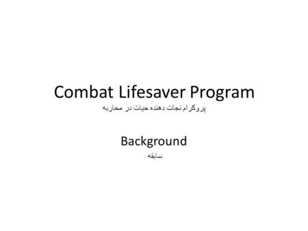 Combat Lifesaver Program پروګرام نجات دهنده حیات در محاربه Background سابقه.