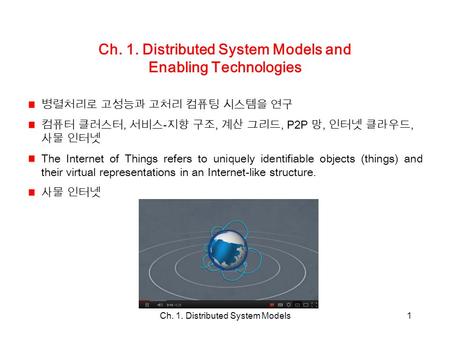 Ch. 1. Distributed System Models1 Ch. 1. Distributed System Models and Enabling Technologies 병렬처리로 고성능과 고처리 컴퓨팅 시스템을 연구 컴퓨터 클러스터, 서비스 - 지향 구조, 계산 그리드,