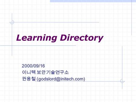 Learning Directory 2000/09/16 이니텍 보안기술연구소 권용철