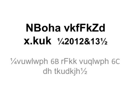 NBoha vkfFkZd x.kuk ¼2012&13½ ¼vuwlwph 6B rFkk vuqlwph 6C dh tkudkjh½.