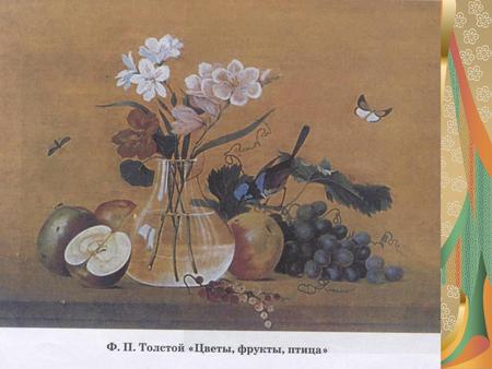 Picture – картина Painter – художник Vase – ваза Grapes – виноград Apples – яблоки Fly – муха, летать Butterfly – бабочка Flowers – цветы Bird – птица.