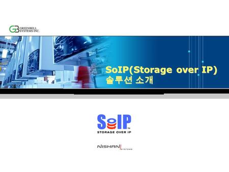 SoIP(Storage over IP) 솔루션 소개
